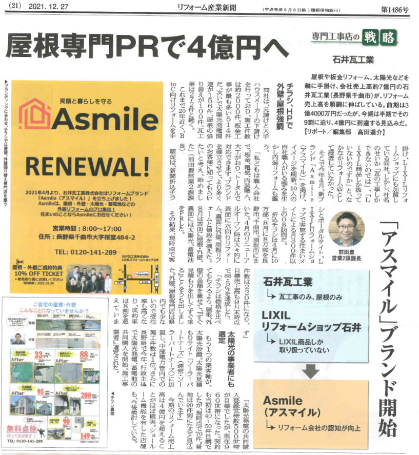 リフォーム産業新聞様記事　Asmile（アスマイル・あすまいる）営業課長前田