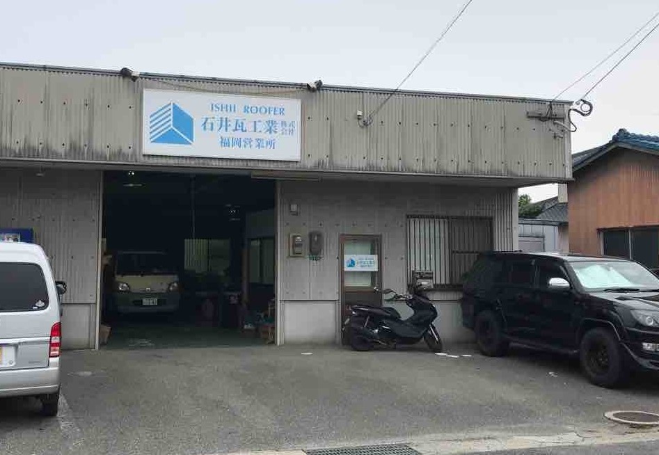 石井瓦工業　福岡営業所