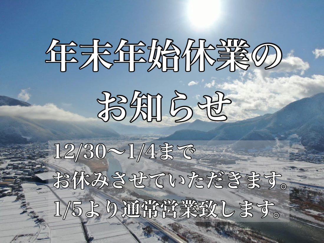 石井瓦工業・Asmile（アスマイル・あすまいる）　年末年始休業のお知らせ