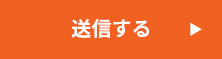 上記内容にて送信