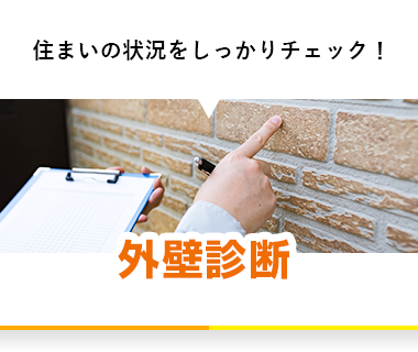 住まいの状況をしっかりチェック！外壁診断