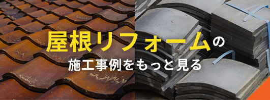 屋根・瓦工事の施工事例をもっと見る