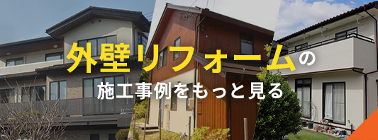 外壁・外装工事の施工事例をもっと見る