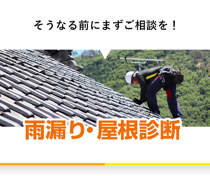 そうなる前にまずご相談を！雨漏り・屋根診断