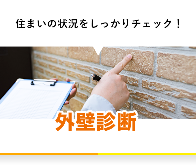 住まいの状況をしっかりチェック！外壁診断