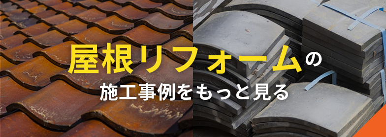 屋根・瓦工事の施工事例をもっと見る