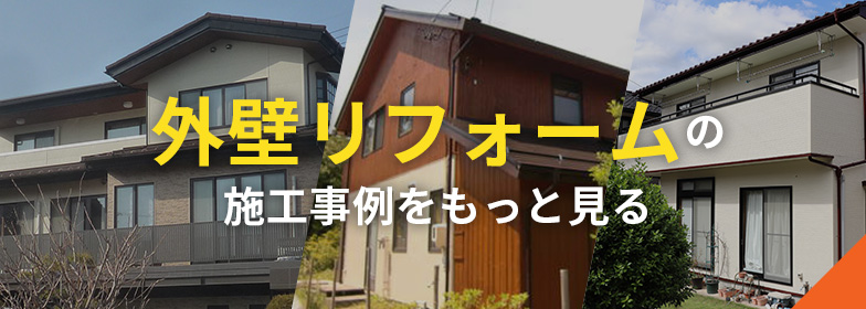 外壁・外装工事の施工事例をもっと見る