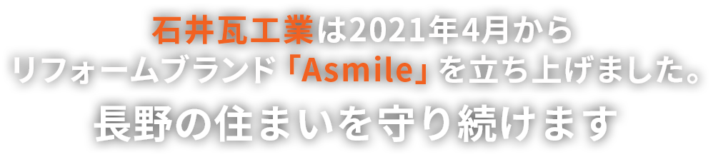 Asmileは長野の住まいを守り続けます