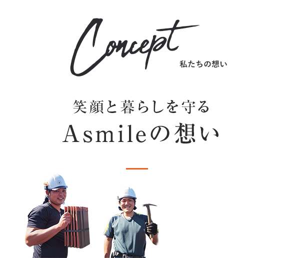 長野の住まいを守ってきたAsmileの想い