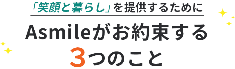 「安らぎの空間」を提供するためにAsmileが守っている３つのこと