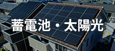 太陽光発電