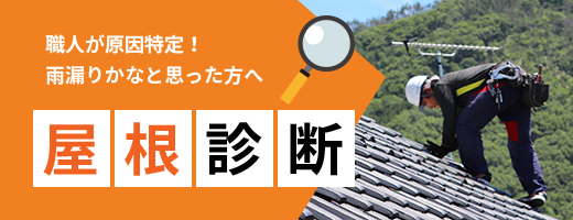 屋根・瓦工事について