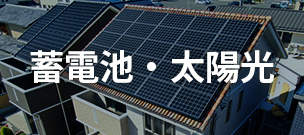太陽光発電