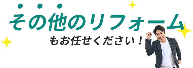 その他のリフォームもお任せください！