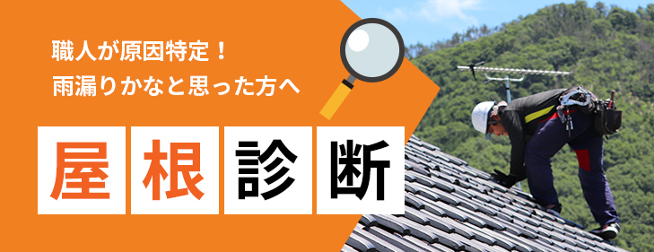 屋根・瓦工事について