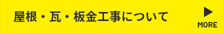 屋根瓦工事