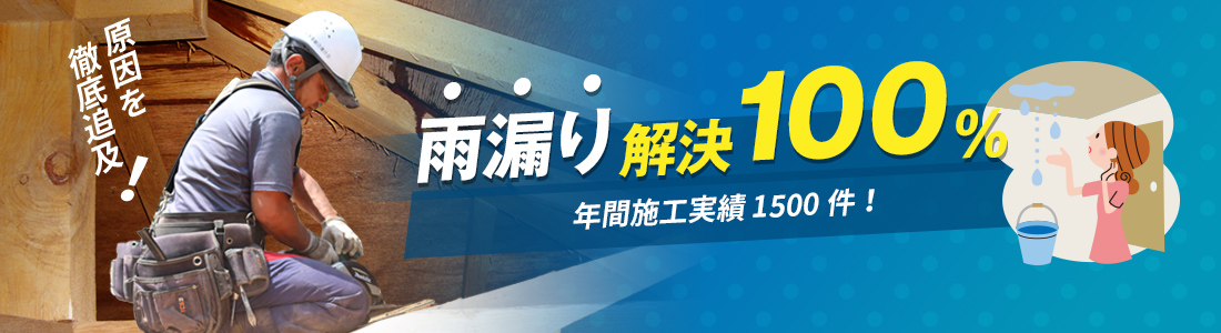 雨漏り解決100％豊富な実績と経験があるからできる！