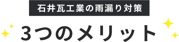 Asmileの雨漏り対策3つのメリット