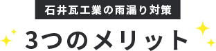 Asmileの雨漏り対策3つのメリット