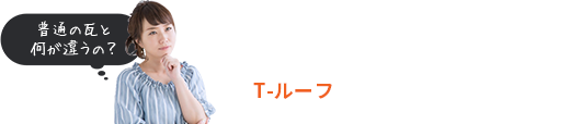 T-ルーフ4つのメリット