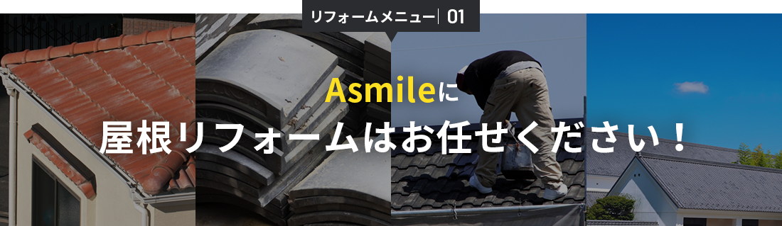 Asmileに屋根・瓦・板金工事はお任せください！