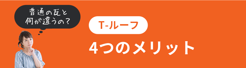 T-ルーフ4つのメリット