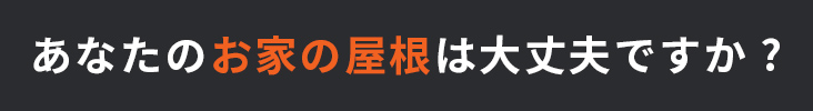 あなたのお家の屋根は大丈夫ですか?