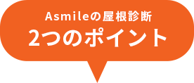 Asmileの屋根診断2つのポイント