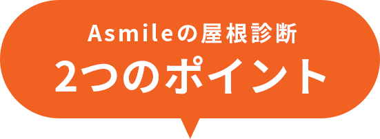 Asmileの屋根診断2つのポイント