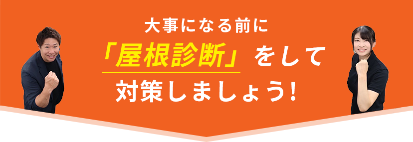 大事になる前に「屋根診断」をして対策しましょう!