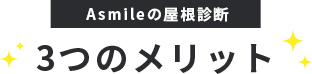 Asmileの屋根診断をする3つのメリット