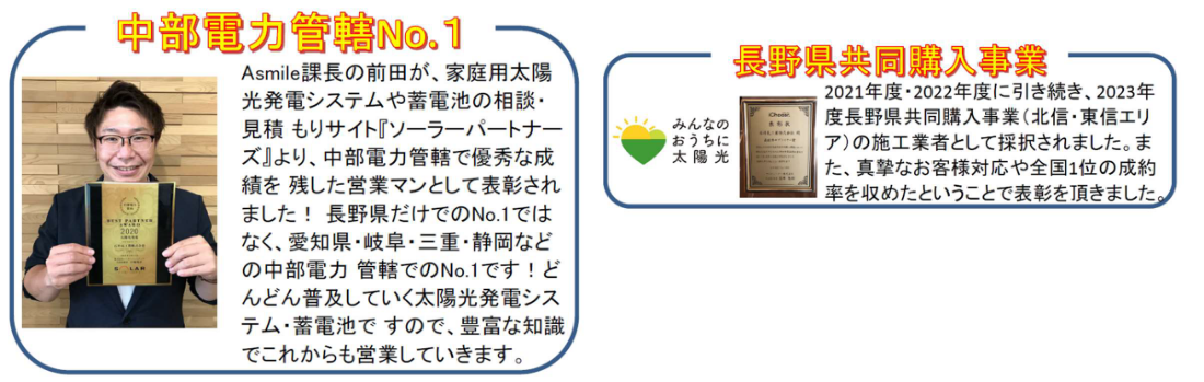 中部電力管轄No.1 長野県共同購入事業の施工事業者として採択されました