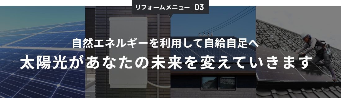 お仕事メニュー03自然エネルギーを利用して自給自足へ 太陽光があなたの未来を変えていきます