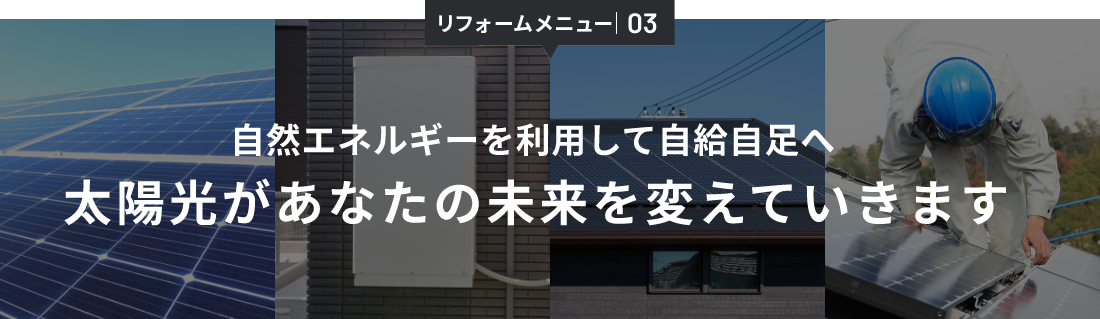 お仕事メニュー03自然エネルギーを利用して自給自足へ 太陽光があなたの未来を変えていきます