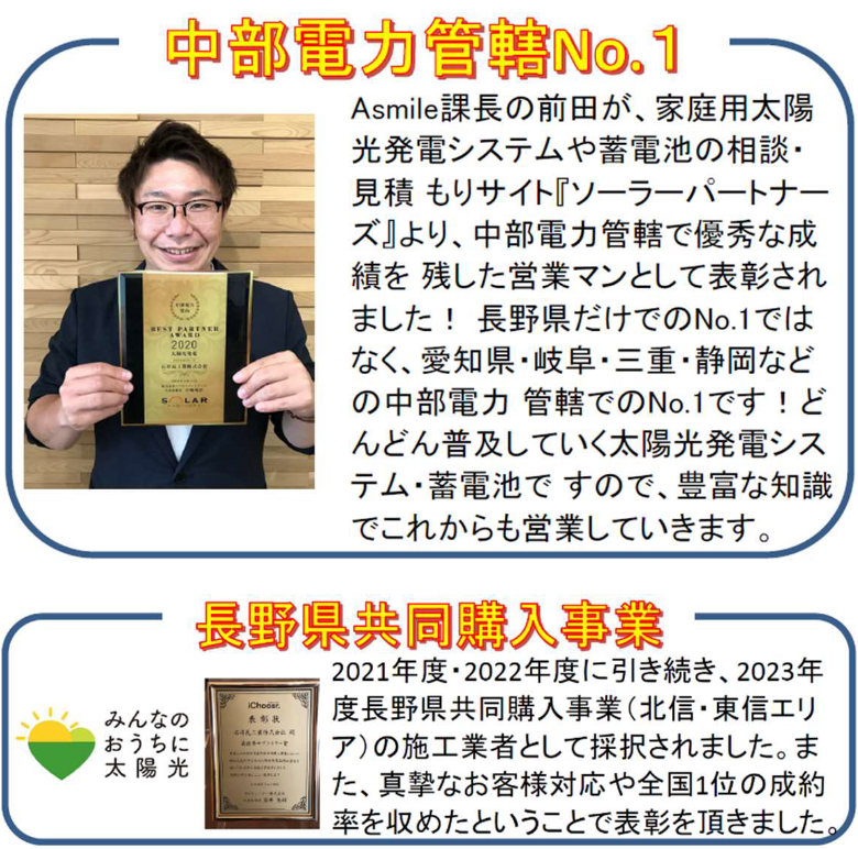 中部電力管轄No.1 長野県共同購入事業の施工事業者として採択されました