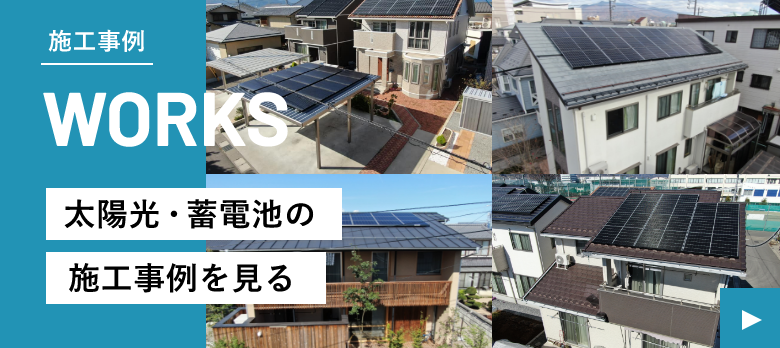 太陽光・蓄電池の施工事例