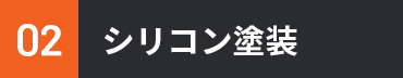 シリコン樹脂塗料