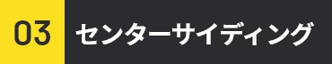 センターサイディング