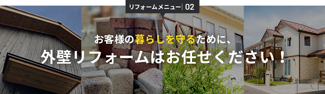 お仕事メニュー02お客様の住まいを守るために、外壁・外装の工事も行います！