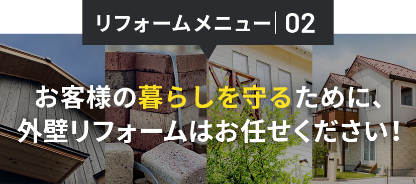 お仕事メニュー02お客様の住まいを守るために、外壁・外装の工事も行います！