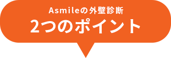 Asmileの外壁診断2つのポイント