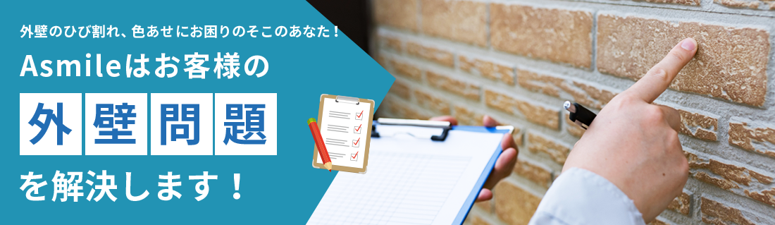 外壁のひび割れ、 色あせにお困りのそこのあなた！Asmileはお客様の外壁問題を解決します！