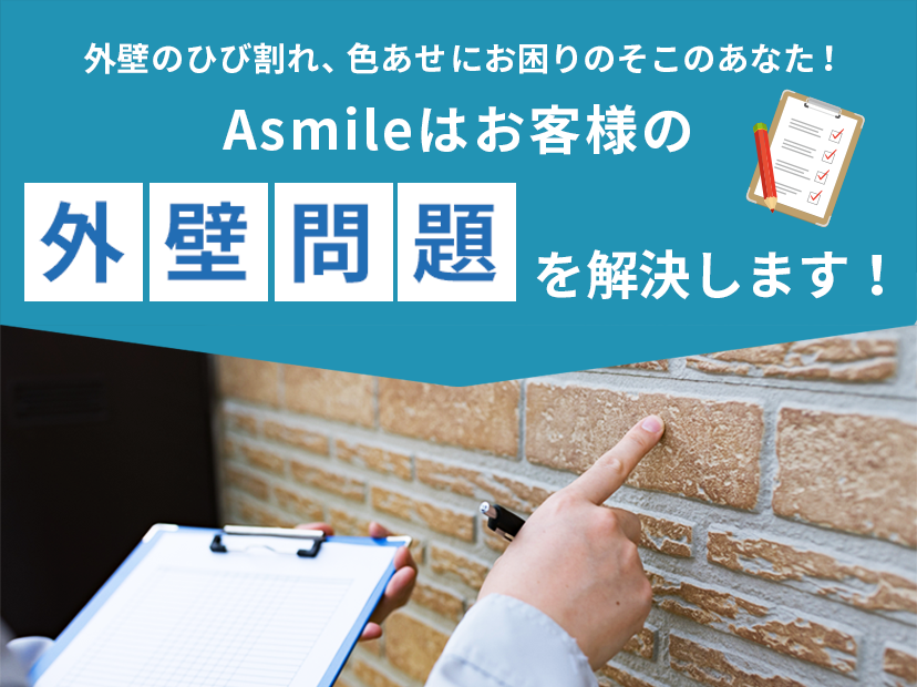 外壁のひび割れ、 色あせにお困りのそこのあなた！Asmileはお客様の外壁問題を解決します！