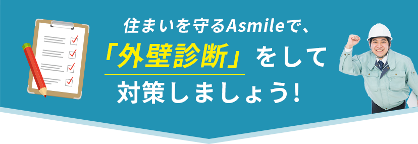 住まいを守るAsmileで、「外壁診断」をして対策しましょう!