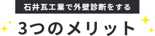 Asmileで外壁診断をする3つのメリット