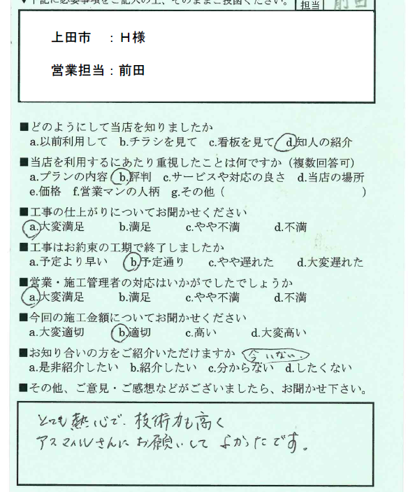熱心で技術力も高くアスマイルさんにお願いしてよかったです 写真
